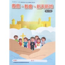 救恩、教會、新天新地-青少年級學生本 2020年10-12月